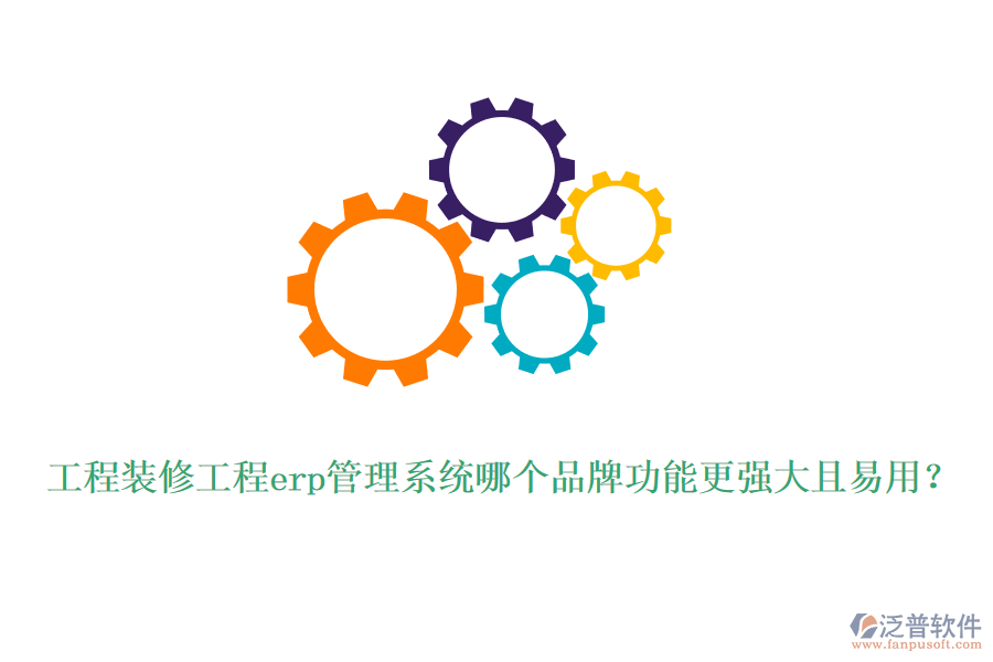 工程裝修工程erp管理系統(tǒng)哪個品牌功能更強(qiáng)大且易用？