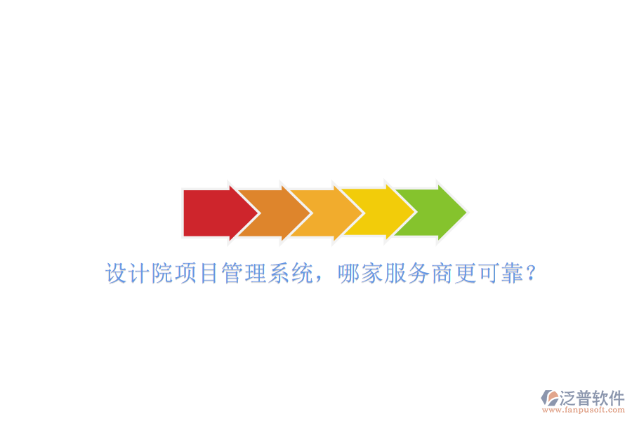 設(shè)計院項目管理系統(tǒng)，哪家服務(wù)商更可靠?