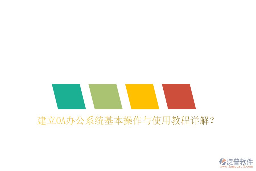  建立OA辦公系統(tǒng)基本操作與使用教程詳解？