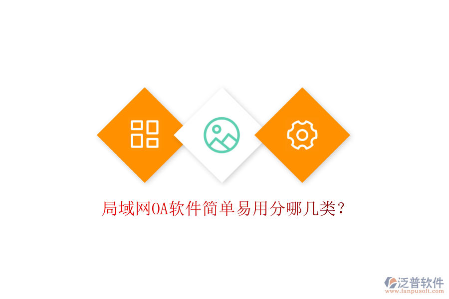  局域網(wǎng)OA軟件簡單易用分哪幾類？