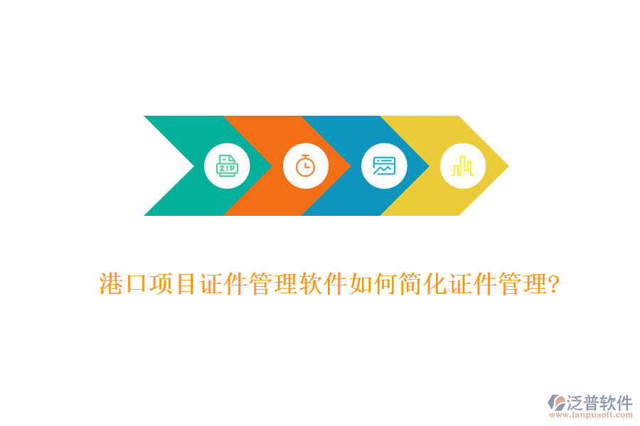 港口項(xiàng)目證件管理軟件如何簡(jiǎn)化證件管理?