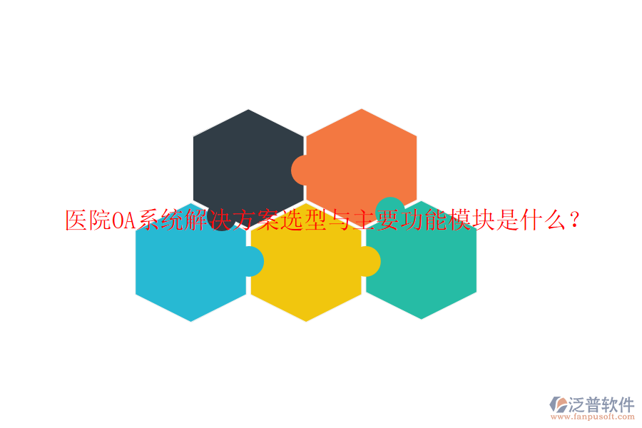  醫(yī)院OA系統(tǒng)解決方案選型與主要功能模塊是什么？