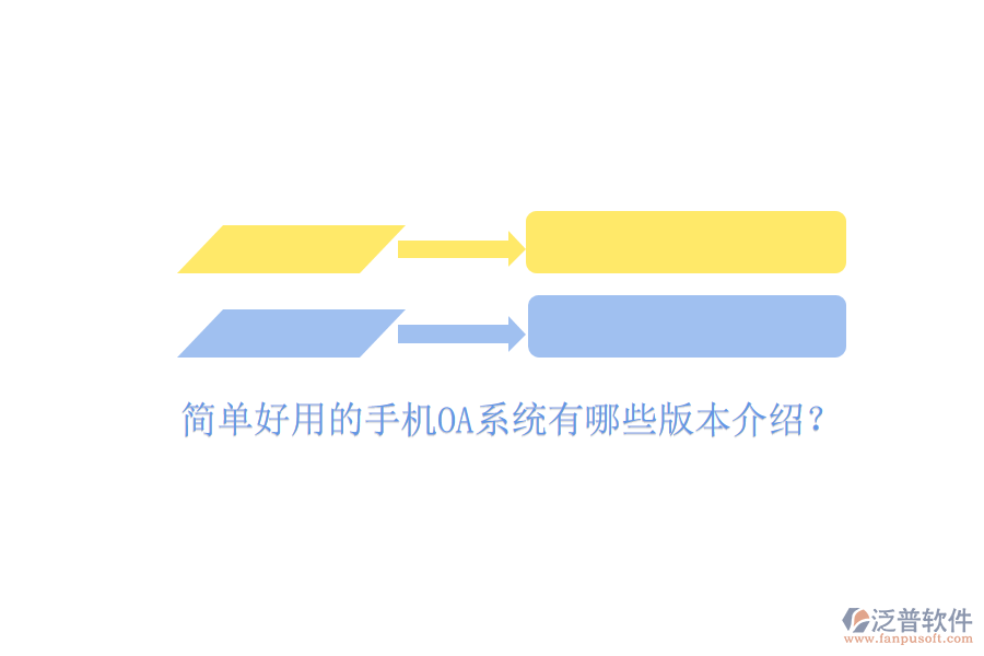  簡(jiǎn)單好用的手機(jī)OA系統(tǒng)有哪些版本介紹？