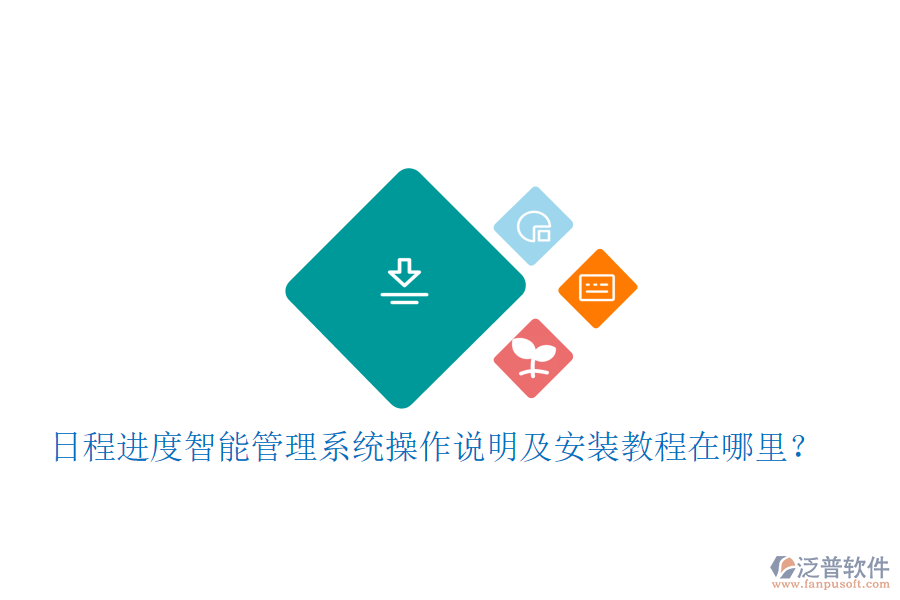  日程進(jìn)度智能管理系統(tǒng)操作說明及安裝教程在哪里？