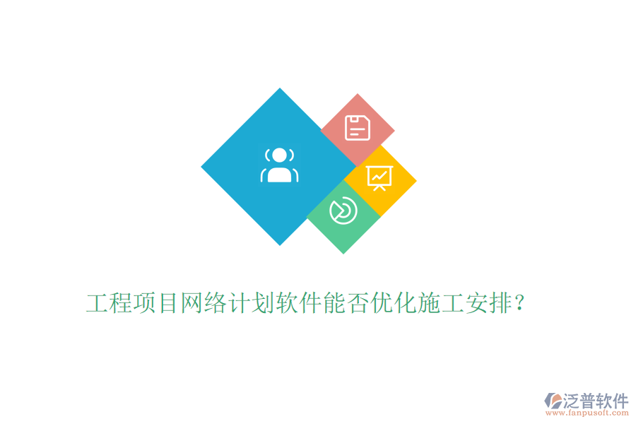 工程項(xiàng)目網(wǎng)絡(luò)計(jì)劃軟件能否優(yōu)化施工安排？
