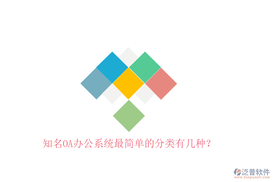  知名OA辦公系統(tǒng)最簡(jiǎn)單的分類有幾種？