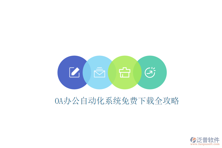  OA辦公<a href=http://www.alistair-chisholm.com/oa/ target=_blank class=infotextkey>自動化系統(tǒng)</a>免費下載全攻略
