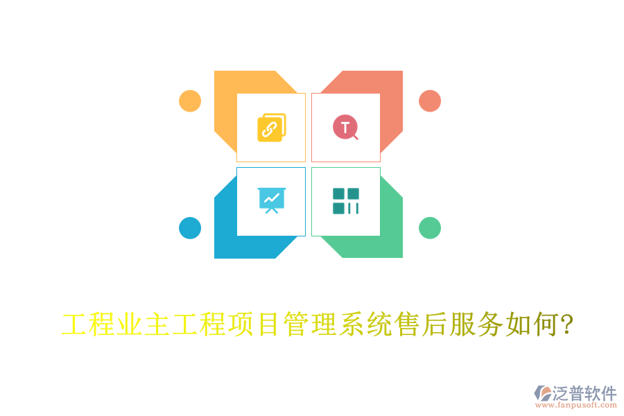 工程業(yè)主工程<a href=http://www.alistair-chisholm.com/xm/ target=_blank class=infotextkey>項(xiàng)目管理系統(tǒng)</a>售后服務(wù)如何?