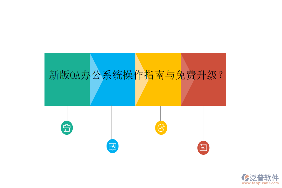  新版OA辦公系統(tǒng)操作指南與免費(fèi)升級(jí)？