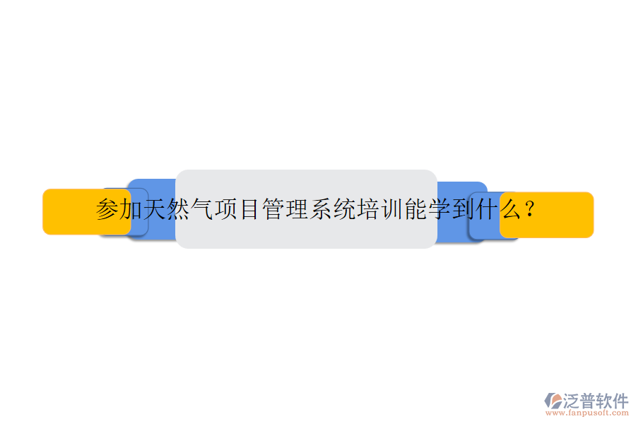 參加天然氣項目管理系統(tǒng)培訓(xùn)能學(xué)到什么？