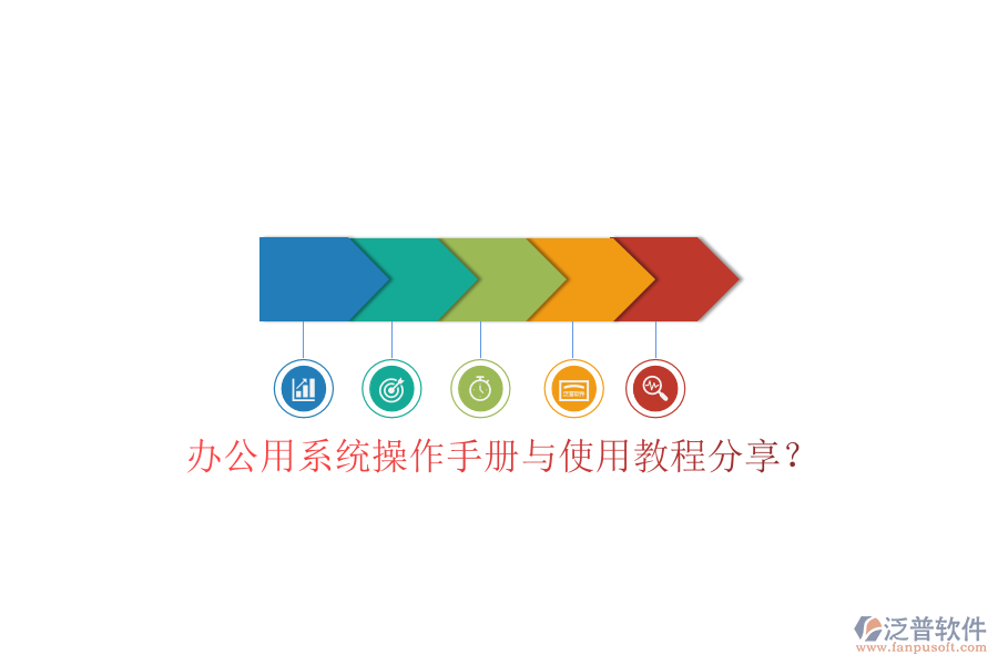 辦公用系統(tǒng)操作手冊與使用教程分享？