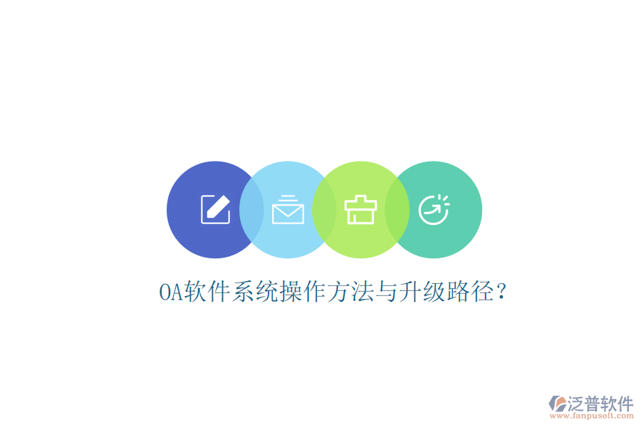  OA軟件系統(tǒng)操作方法與升級路徑？