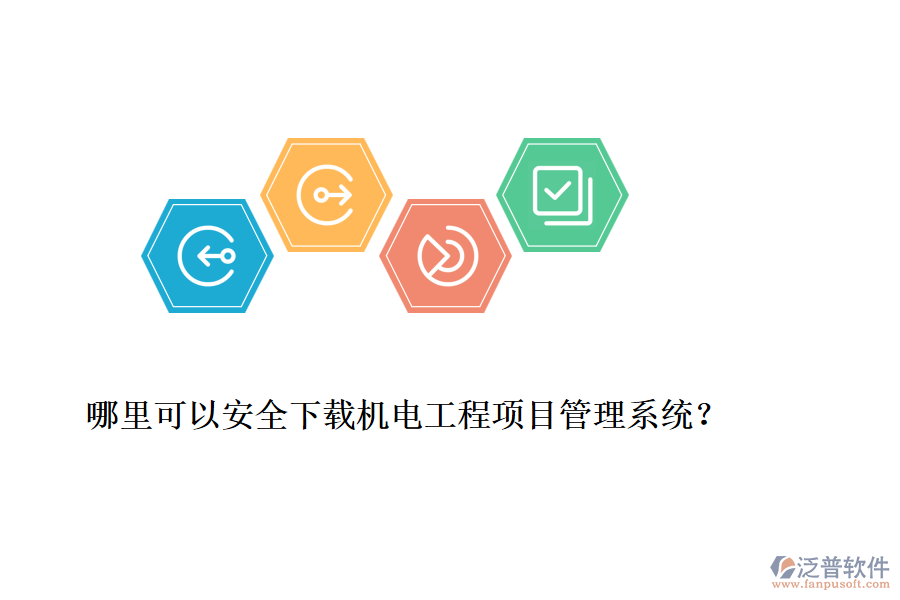哪里可以安全下載機(jī)電工程項(xiàng)目管理系統(tǒng)？