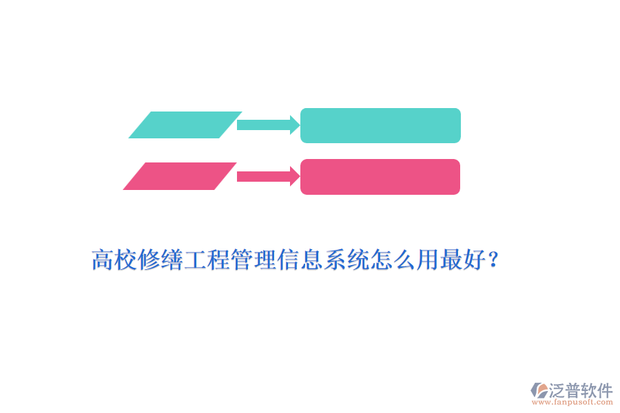 高校修繕工程管理信息系統(tǒng)怎么用最好？