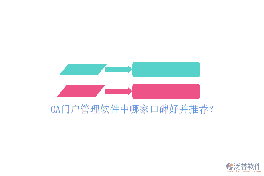  OA門戶管理軟件中哪家口碑好并推薦？
