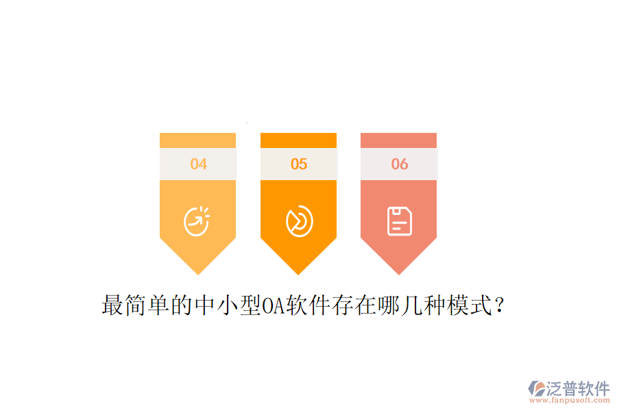  最簡(jiǎn)單的中小型OA軟件存在哪幾種模式？