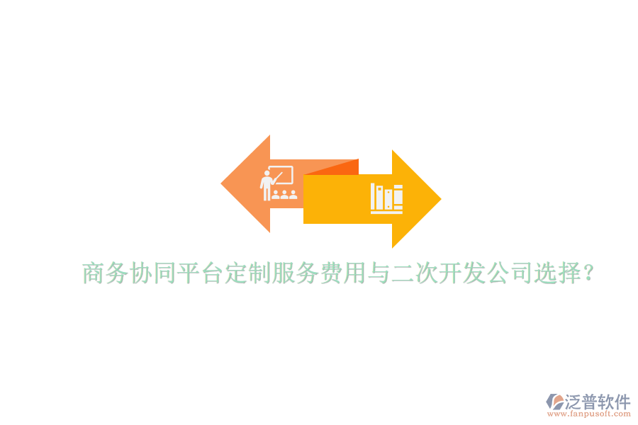  商務(wù)協(xié)同平臺(tái)定制服務(wù)費(fèi)用與二次開發(fā)公司選擇？