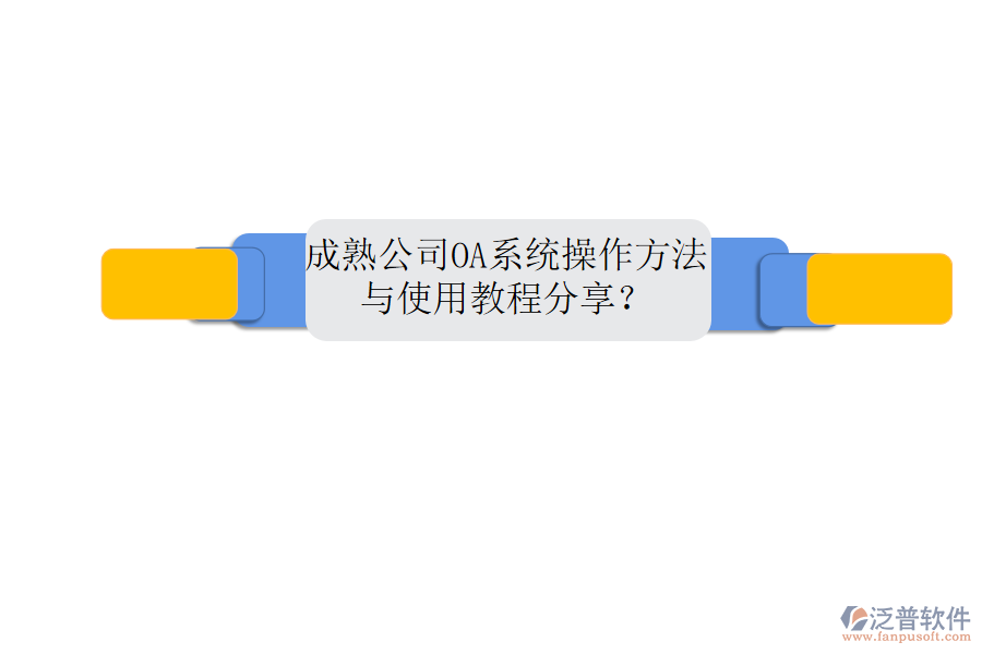  成熟公司OA系統(tǒng)操作方法與使用教程分享？