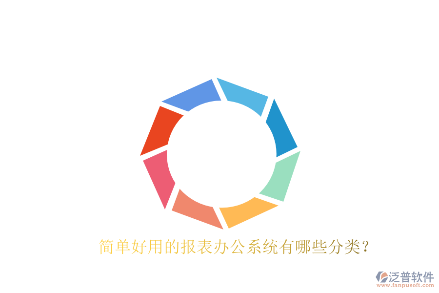  簡單好用的報表辦公系統(tǒng)有哪些分類？