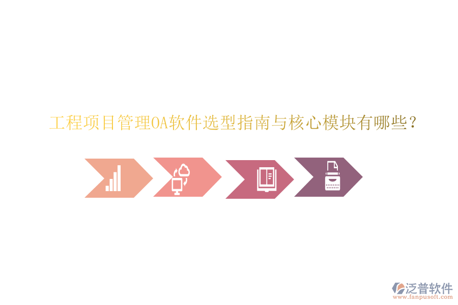  工程項(xiàng)目管理OA軟件選型指南與核心模塊有哪些？