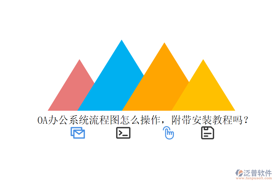  OA辦公系統(tǒng)流程圖怎么操作，附帶安裝教程嗎？