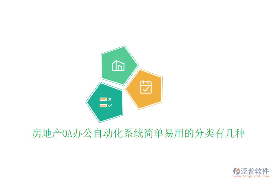  房地產(chǎn)OA辦公<a href=http://www.alistair-chisholm.com/oa/ target=_blank class=infotextkey>自動(dòng)化系統(tǒng)</a>簡單易用的分類有幾種