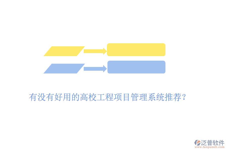 有沒有好用的高校工程項目管理系統(tǒng)推薦？