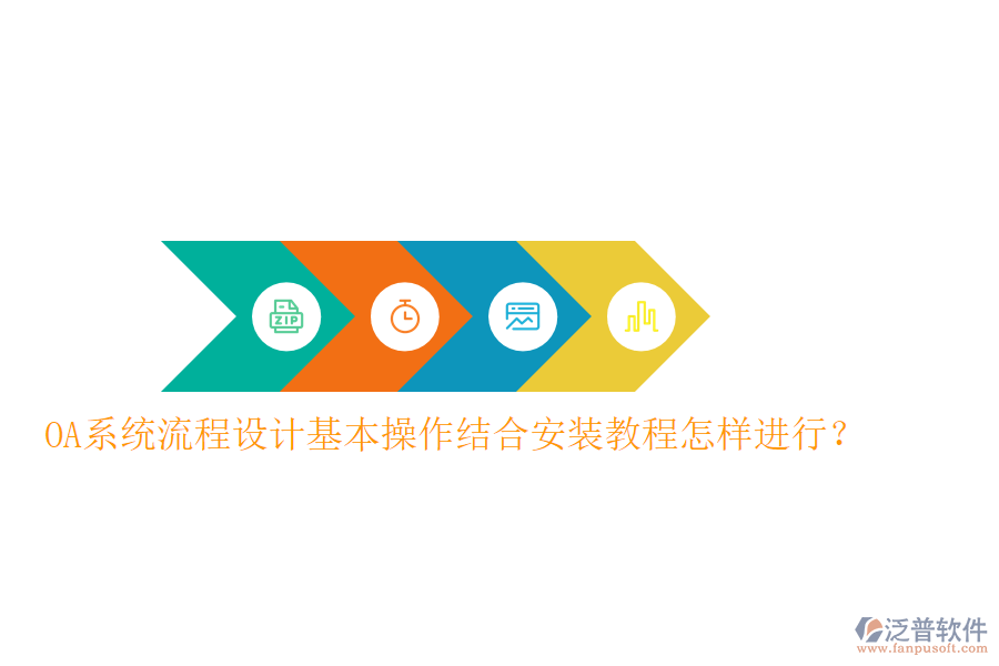  OA系統(tǒng)流程設(shè)計(jì)基本操作結(jié)合安裝教程怎樣進(jìn)行？