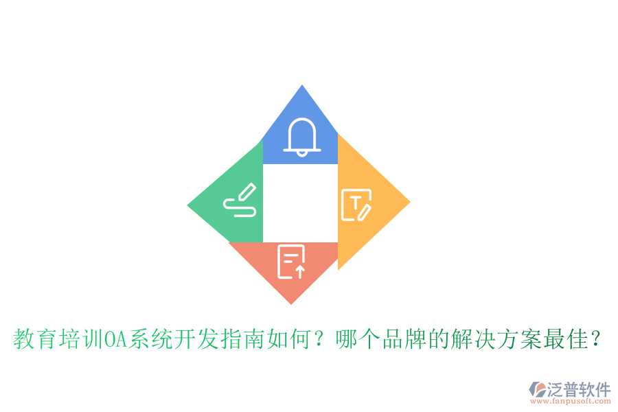  教育培訓(xùn)OA系統(tǒng)開(kāi)發(fā)指南如何？哪個(gè)品牌的解決方案最佳？