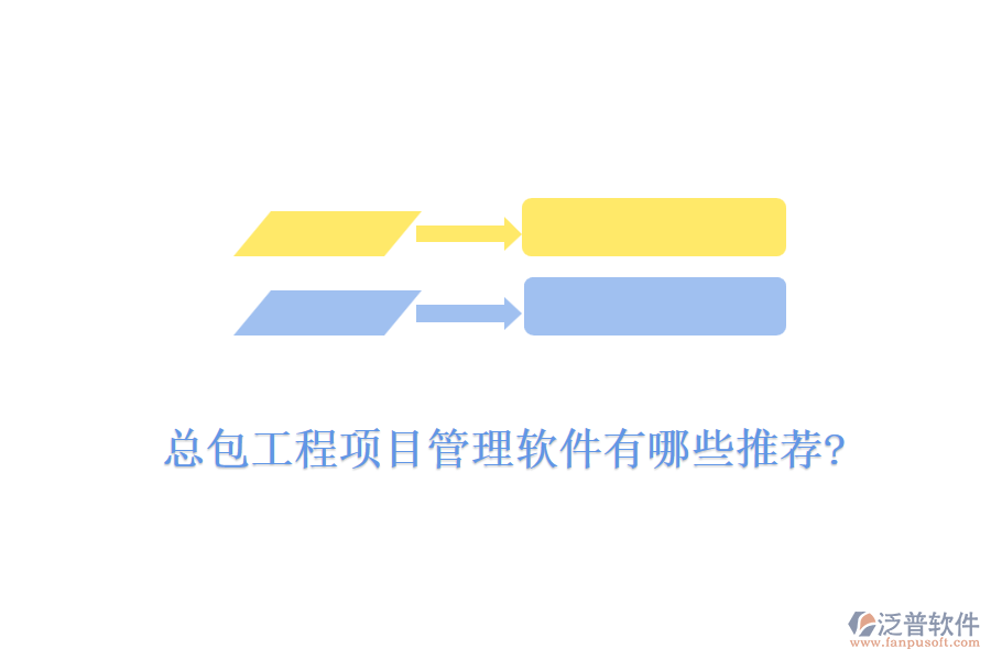 總包工程<a href=http://www.alistair-chisholm.com/xm/ target=_blank class=infotextkey>項(xiàng)目管理軟件</a>有哪些推薦?