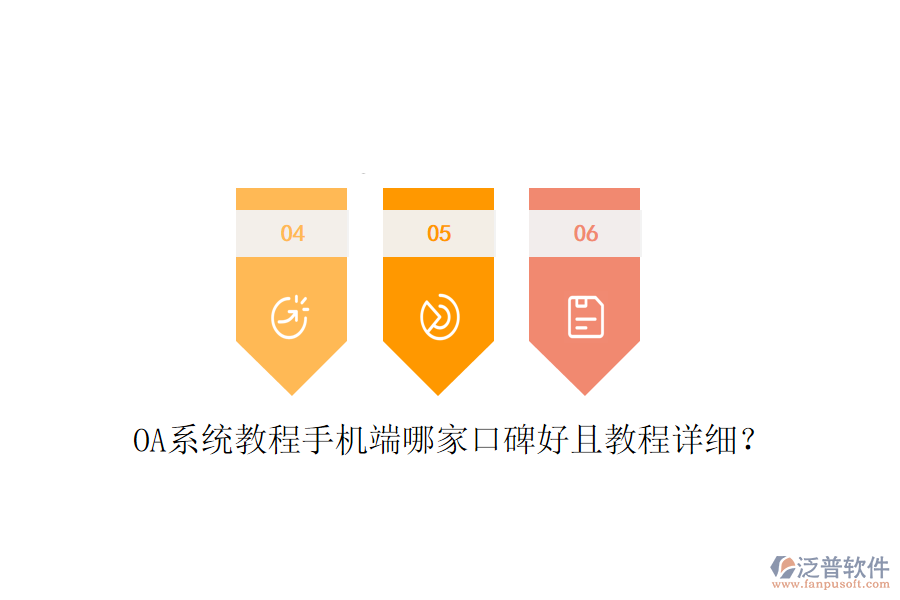  OA系統(tǒng)教程手機端哪家口碑好且教程詳細？