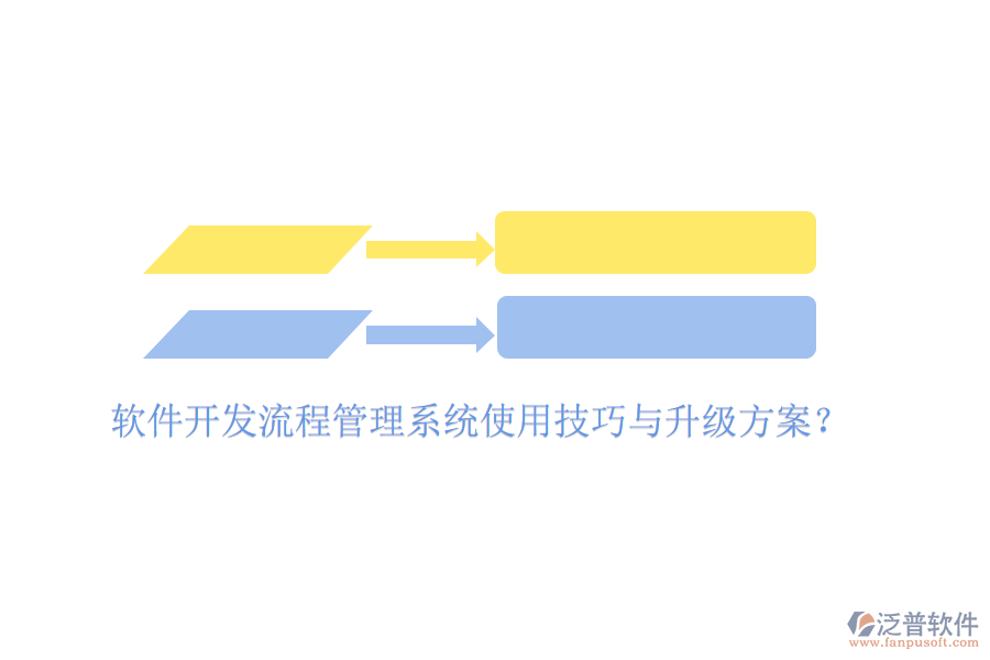  軟件開發(fā)流程管理系統(tǒng)使用技巧與升級方案？