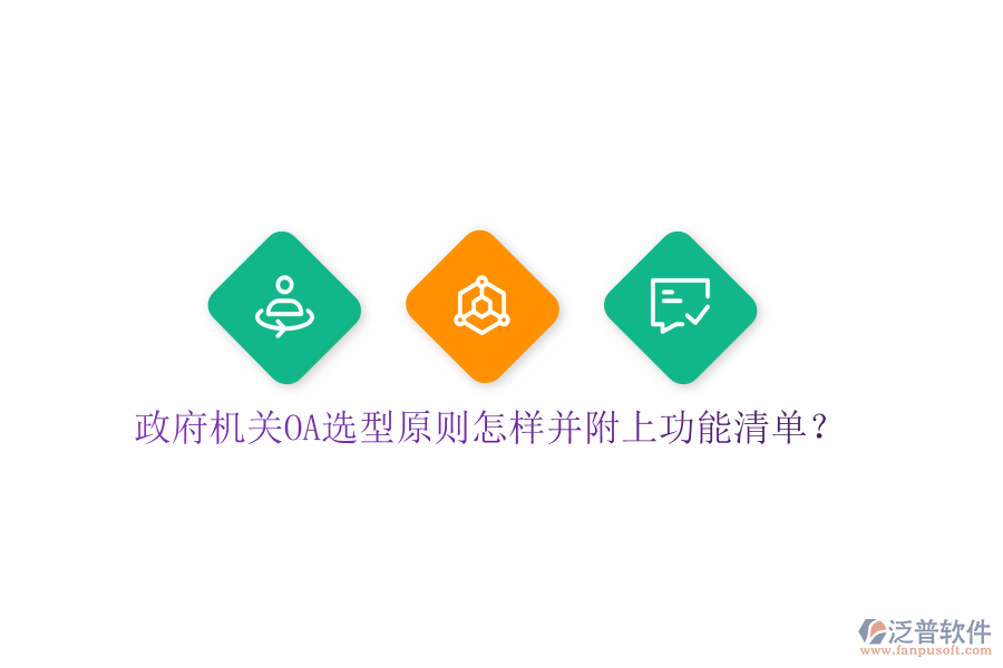  政府機(jī)關(guān)OA選型原則怎樣并附上功能清單？