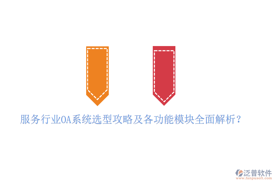  服務(wù)行業(yè)OA系統(tǒng)選型攻略及各功能模塊全面解析？