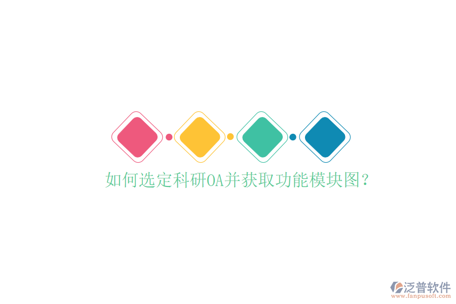  如何選定科研OA并獲取功能模塊圖？