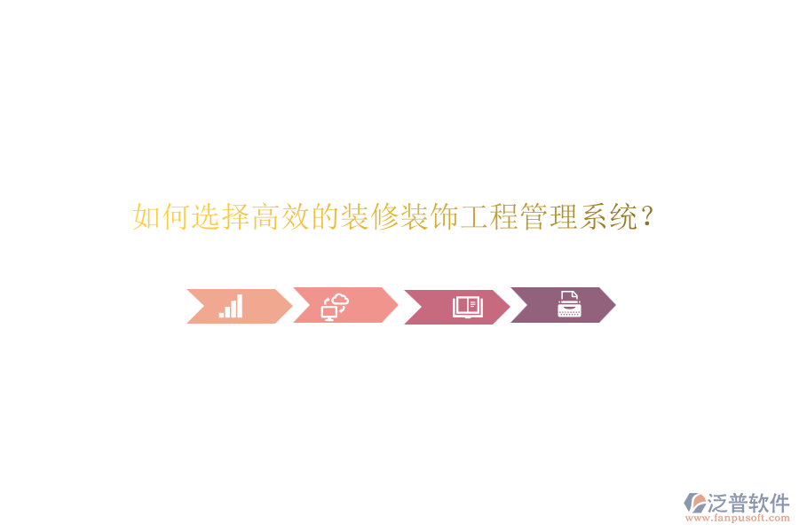 如何選擇高效的裝修裝飾<a href=http://www.alistair-chisholm.com/xm/ target=_blank class=infotextkey>工程管理系統(tǒng)</a>？