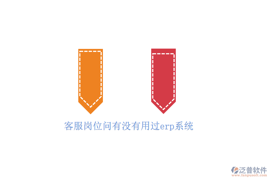 客服崗位問(wèn)有沒(méi)有用過(guò)erp系統(tǒng)