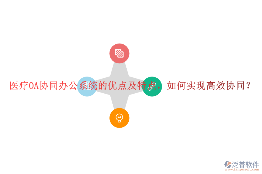 醫(yī)療OA協(xié)同辦公系統(tǒng)的優(yōu)點及特點，如何實現(xiàn)高效協(xié)同？