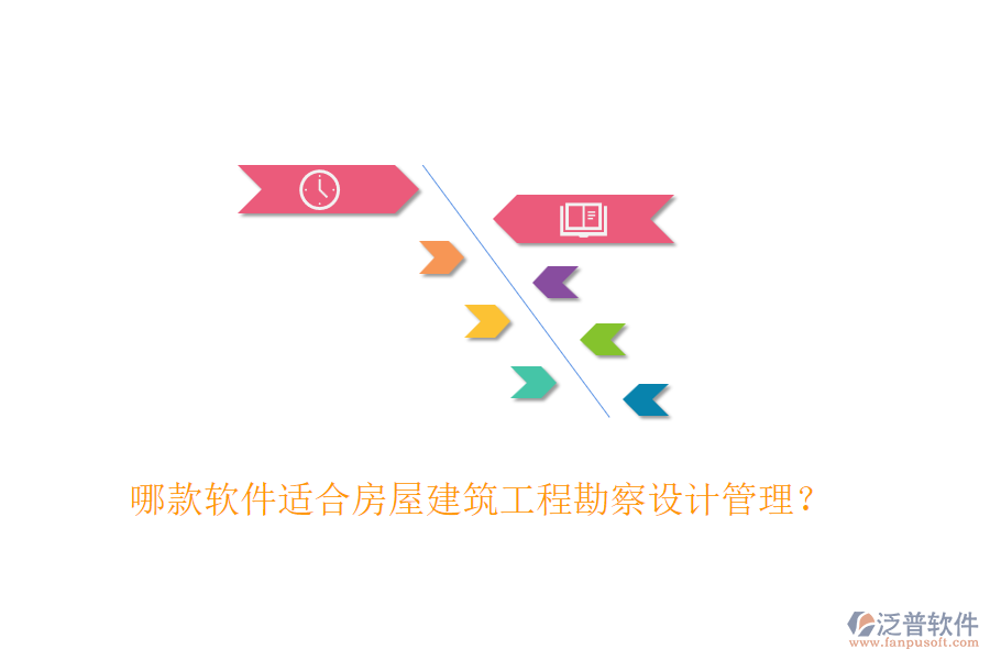 哪款軟件適合房屋建筑工程勘察設(shè)計管理？