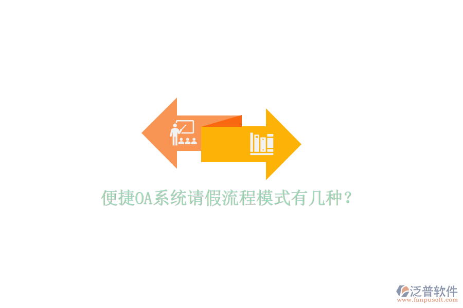  便捷OA系統(tǒng)請假流程模式有幾種？