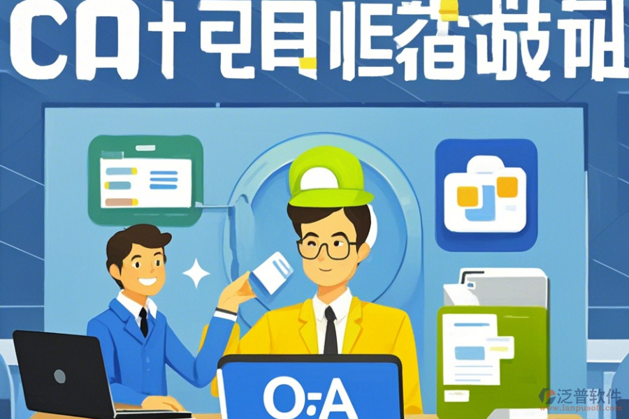 電子協(xié)同OA辦公系統(tǒng)使用方法與升級(jí)注意事項(xiàng)？