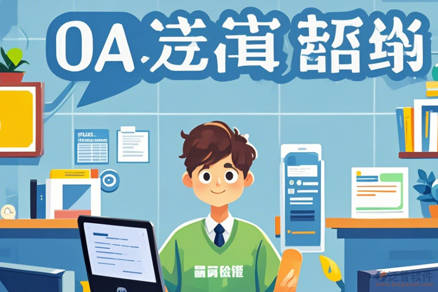 教育OA辦公自動(dòng)化系統(tǒng)選型原則及功能模塊圖示詳解？