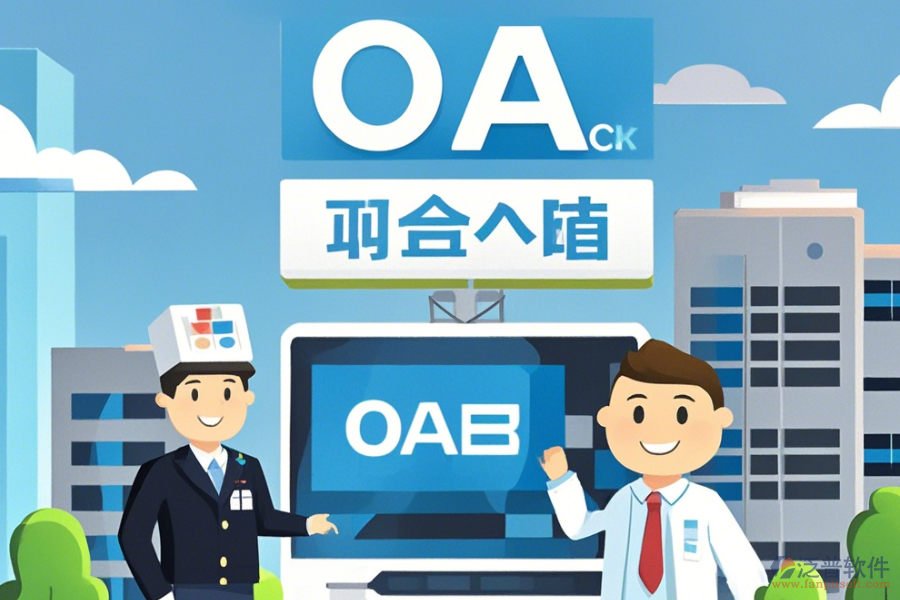 購買醫(yī)院OA系統(tǒng)如何挑選，哪個品牌更優(yōu)質(zhì)？