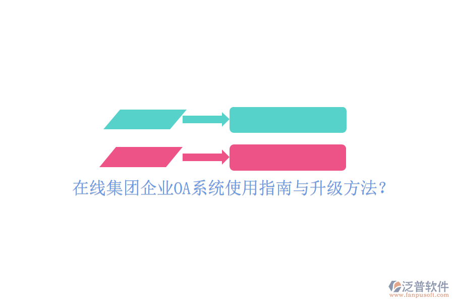  在線集團(tuán)企業(yè)OA系統(tǒng)使用指南與升級方法？