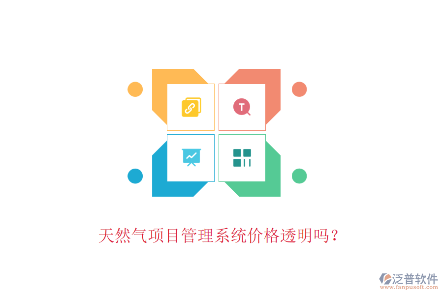 天然氣項(xiàng)目管理系統(tǒng)價(jià)格透明嗎？