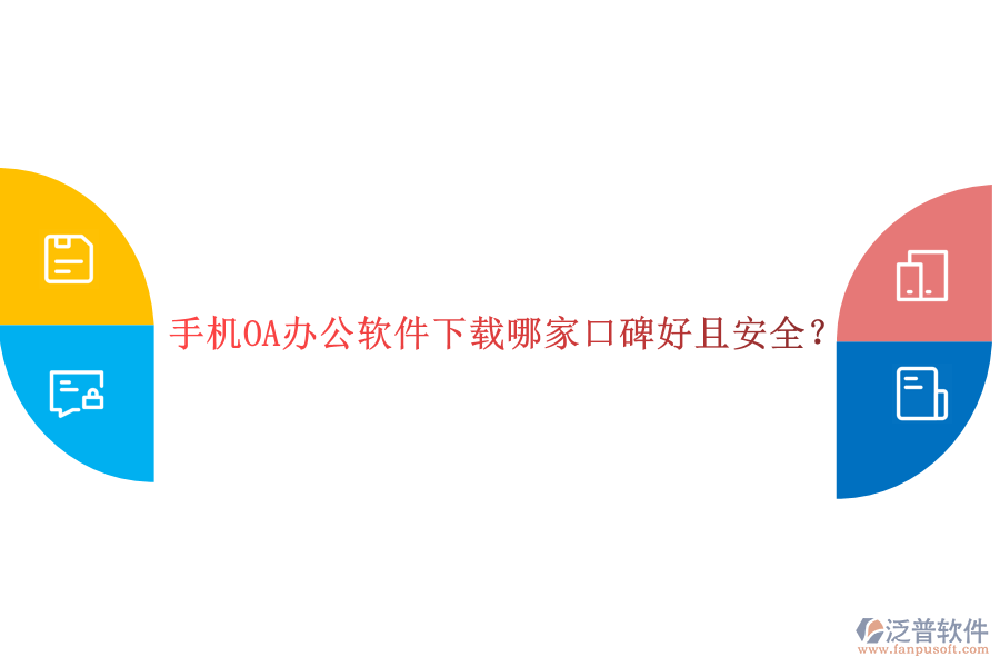  手機OA辦公軟件下載哪家口碑好且安全？