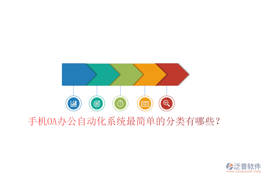  手機OA辦公自動化系統(tǒng)最簡單的分類有哪些？