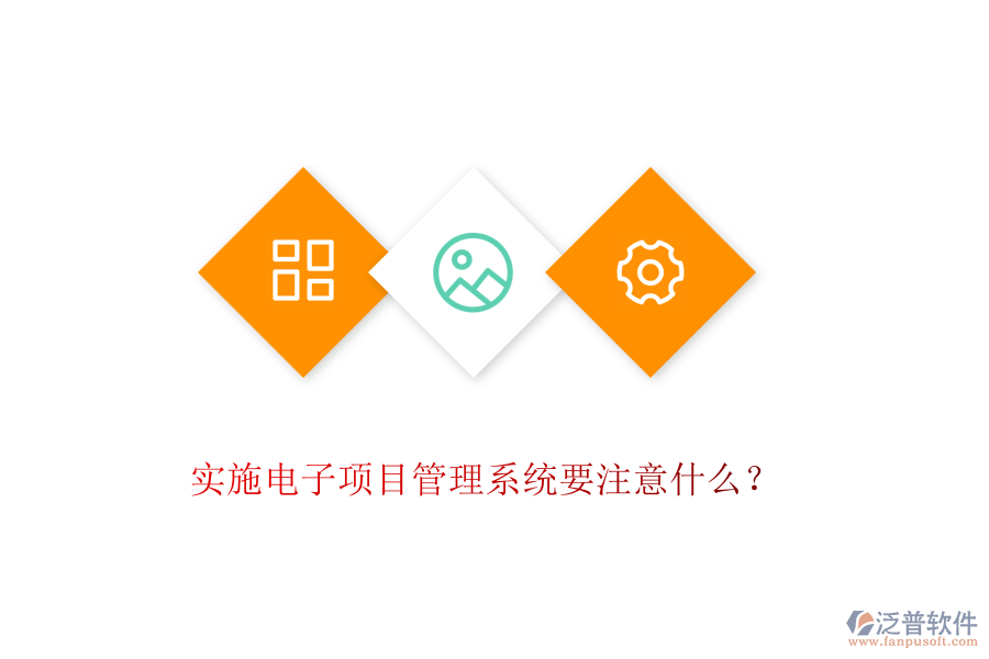 實(shí)施電子項(xiàng)目管理系統(tǒng)要注意什么？