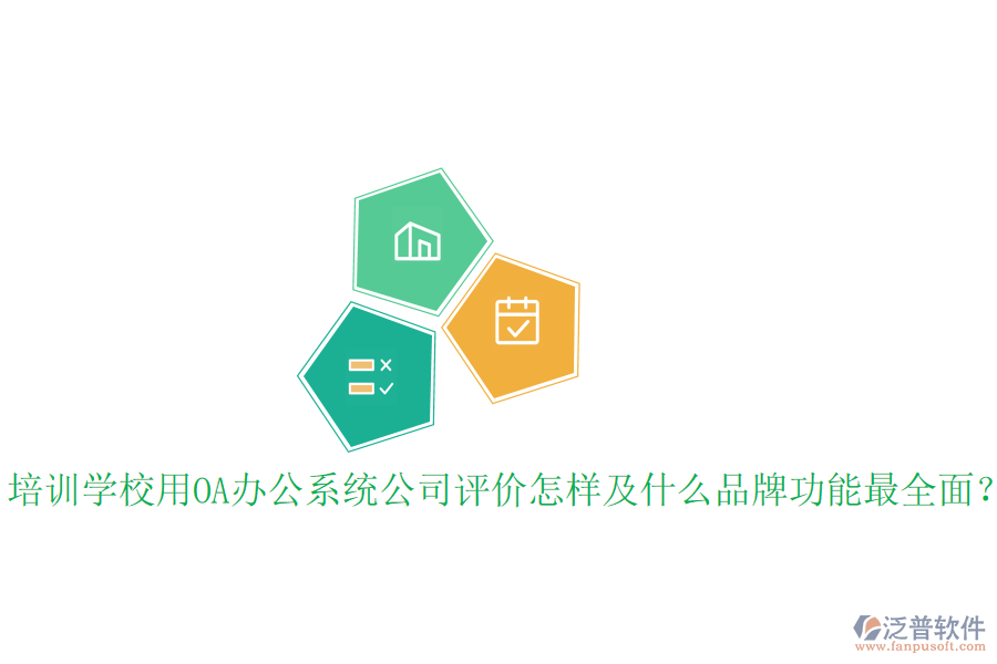  培訓(xùn)學(xué)校用OA辦公系統(tǒng)公司評價怎樣及什么品牌功能最全面？