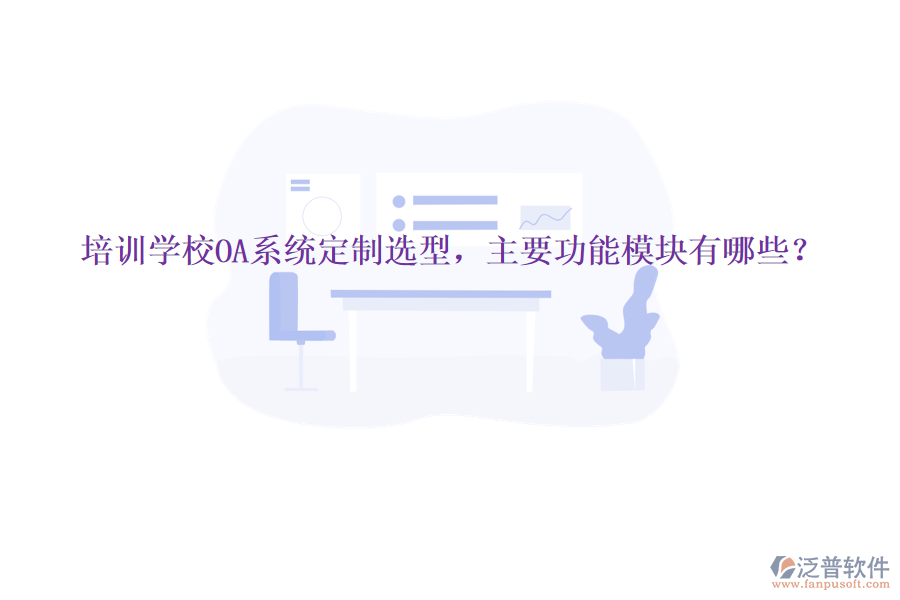  培訓(xùn)學(xué)校OA系統(tǒng)定制選型，主要功能模塊有哪些？